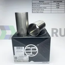 Гильзы 4G13 S/F (к-т 4шт) 