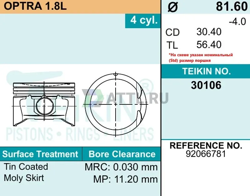 Комплект поршней OPTRA 1.8L фото 2